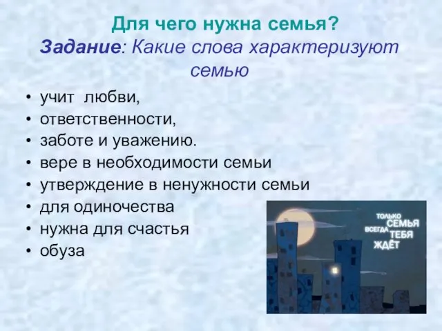 Задание: Какие слова характеризуют семью учит любви, ответственности, заботе и уважению. вере