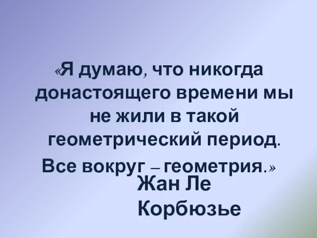 «Я думаю, что никогда донастоящего времени мы не жили в такой геометрический