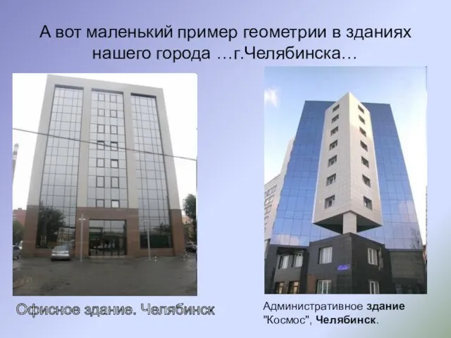 А вот маленький пример геометрии в зданиях нашего города …г.Челябинска… Административное здание