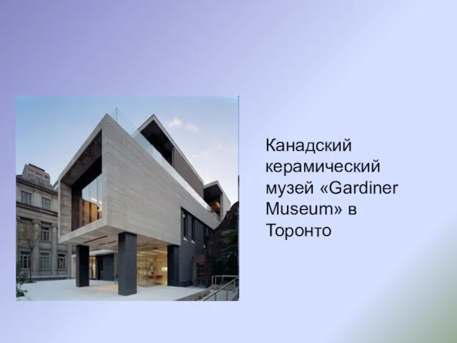 Канадский керамический музей «Gardiner Museum» в Торонто