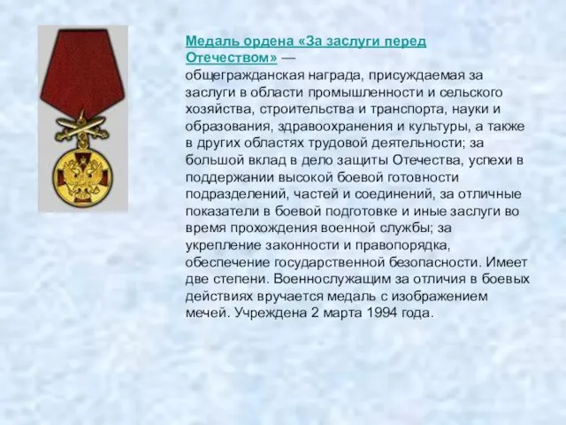 Медаль ордена «За заслуги перед Отечеством» — общегражданская награда, присуждаемая за заслуги