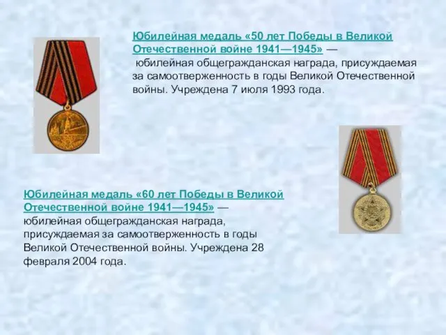 Юбилейная медаль «50 лет Победы в Великой Отечественной войне 1941—1945» — юбилейная