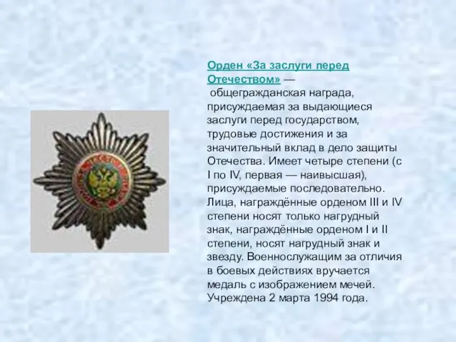 Орден «За заслуги перед Отечеством» — общегражданская награда, присуждаемая за выдающиеся заслуги