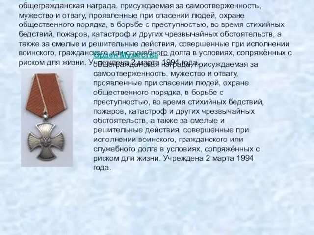 Орден Мужества — общегражданская награда, присуждаемая за самоотверженность, мужество и отвагу, проявленные