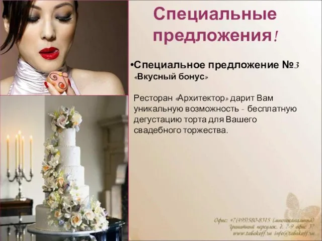 Специальные предложения! Специальное предложение №3 «Вкусный бонус» Ресторан «Архитектор» дарит Вам уникальную