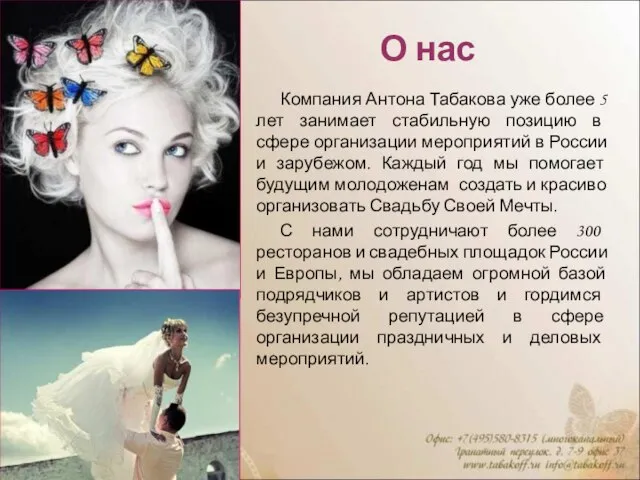 О нас Компания Антона Табакова уже более 5 лет занимает стабильную позицию