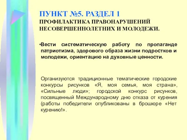 ПУНКТ №5. РАЗДЕЛ 1 ПРОФИЛАКТИКА ПРАВОНАРУШЕНИЙ НЕСОВЕРШЕННОЛЕТНИХ И МОЛОДЕЖИ. Вести систематическую работу