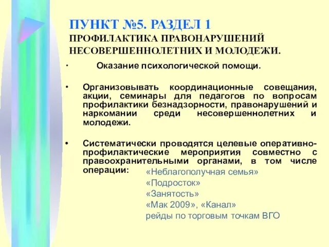 ПУНКТ №5. РАЗДЕЛ 1 ПРОФИЛАКТИКА ПРАВОНАРУШЕНИЙ НЕСОВЕРШЕННОЛЕТНИХ И МОЛОДЕЖИ. Оказание психологической помощи.