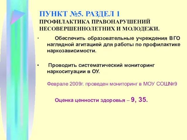 ПУНКТ №5. РАЗДЕЛ 1 ПРОФИЛАКТИКА ПРАВОНАРУШЕНИЙ НЕСОВЕРШЕННОЛЕТНИХ И МОЛОДЕЖИ. Обеспечить образовательные учреждения