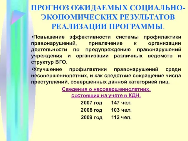 ПРОГНОЗ ОЖИДАЕМЫХ СОЦИАЛЬНО-ЭКОНОМИЧЕСКИХ РЕЗУЛЬТАТОВ РЕАЛИЗАЦИИ ПРОГРАММЫ. Повышение эффективности системы профилактики правонарушений, привлечение