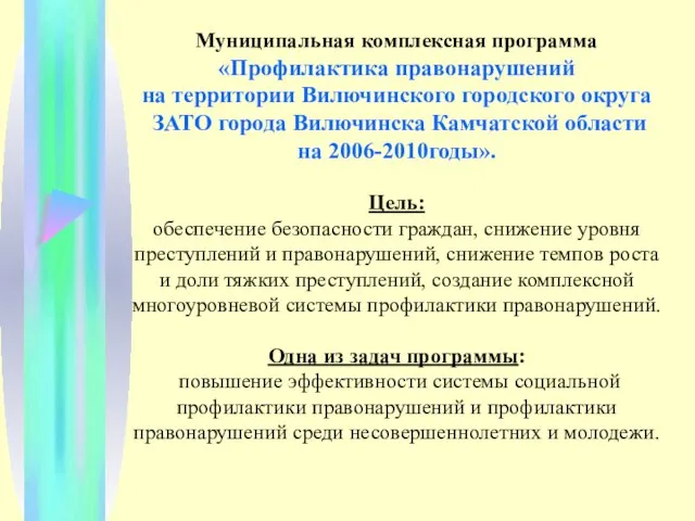 Муниципальная комплексная программа «Профилактика правонарушений на территории Вилючинского городского округа ЗАТО города