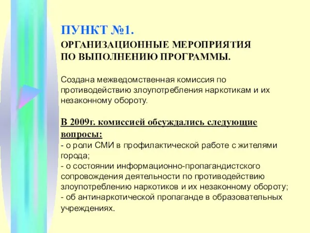 ПУНКТ №1. ОРГАНИЗАЦИОННЫЕ МЕРОПРИЯТИЯ ПО ВЫПОЛНЕНИЮ ПРОГРАММЫ. Создана межведомственная комиссия по противодействию