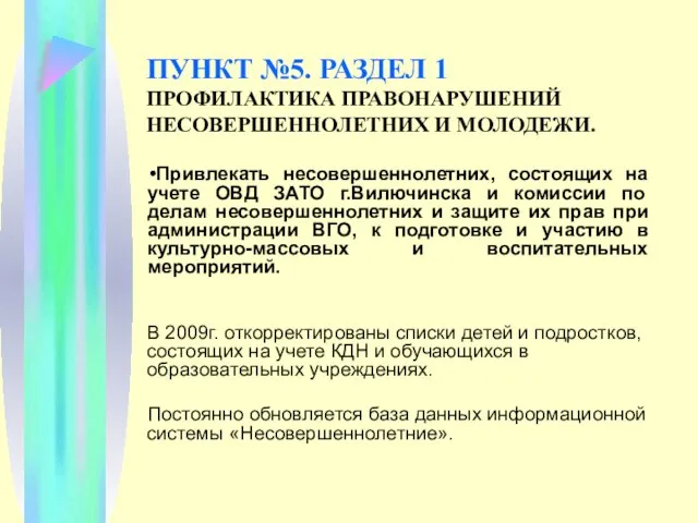 ПУНКТ №5. РАЗДЕЛ 1 ПРОФИЛАКТИКА ПРАВОНАРУШЕНИЙ НЕСОВЕРШЕННОЛЕТНИХ И МОЛОДЕЖИ. Привлекать несовершеннолетних, состоящих