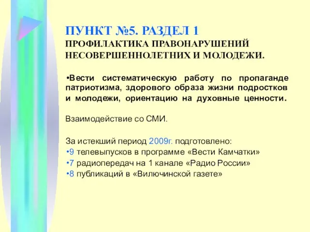 ПУНКТ №5. РАЗДЕЛ 1 ПРОФИЛАКТИКА ПРАВОНАРУШЕНИЙ НЕСОВЕРШЕННОЛЕТНИХ И МОЛОДЕЖИ. Вести систематическую работу