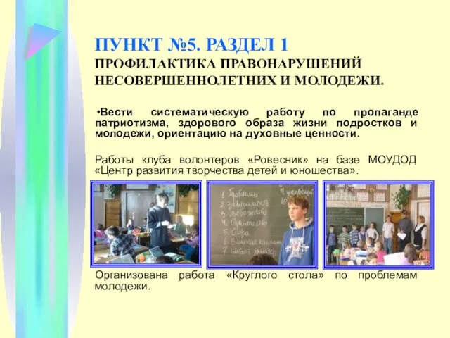 ПУНКТ №5. РАЗДЕЛ 1 ПРОФИЛАКТИКА ПРАВОНАРУШЕНИЙ НЕСОВЕРШЕННОЛЕТНИХ И МОЛОДЕЖИ. Вести систематическую работу