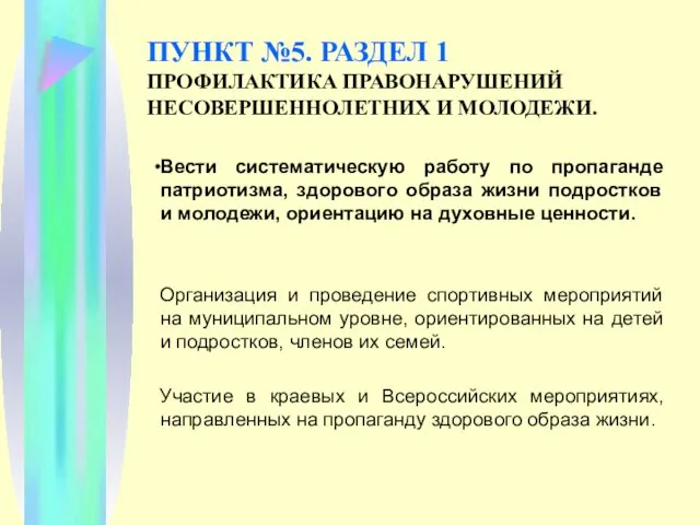 ПУНКТ №5. РАЗДЕЛ 1 ПРОФИЛАКТИКА ПРАВОНАРУШЕНИЙ НЕСОВЕРШЕННОЛЕТНИХ И МОЛОДЕЖИ. Вести систематическую работу