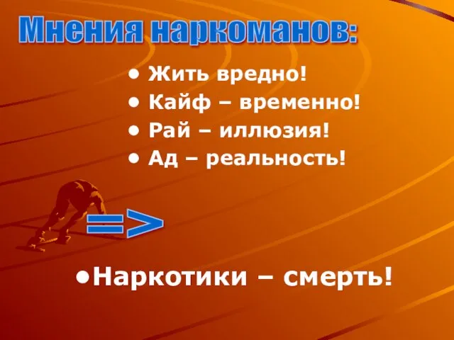 Жить вредно! Кайф – временно! Рай – иллюзия! Ад – реальность! Наркотики