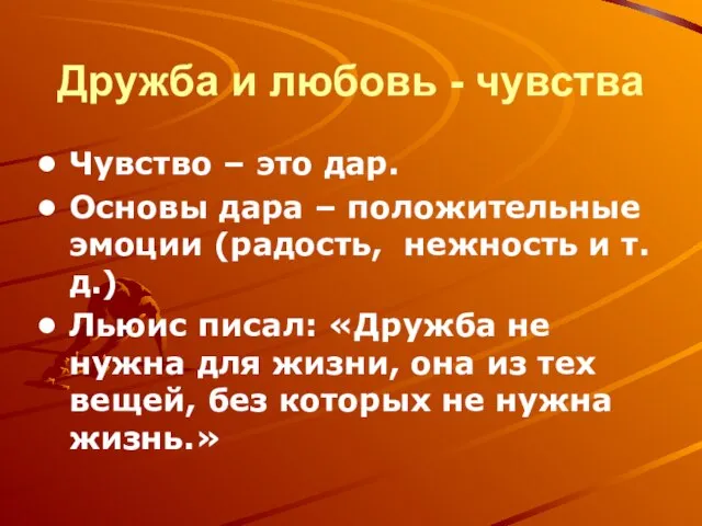 Дружба и любовь - чувства Чувство – это дар. Основы дара –