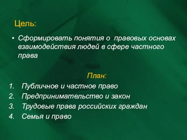 Цель: Сформировать понятия о правовых основах взаимодействия людей в сфере частного права