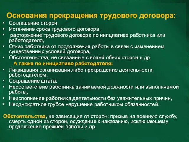 Основания прекращения трудового договора: Соглашение сторон, Истечение срока трудового договора, расторжение трудового