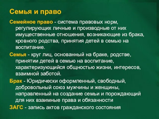 Семья и право Семейное право - система правовых норм, регулирующих личные и