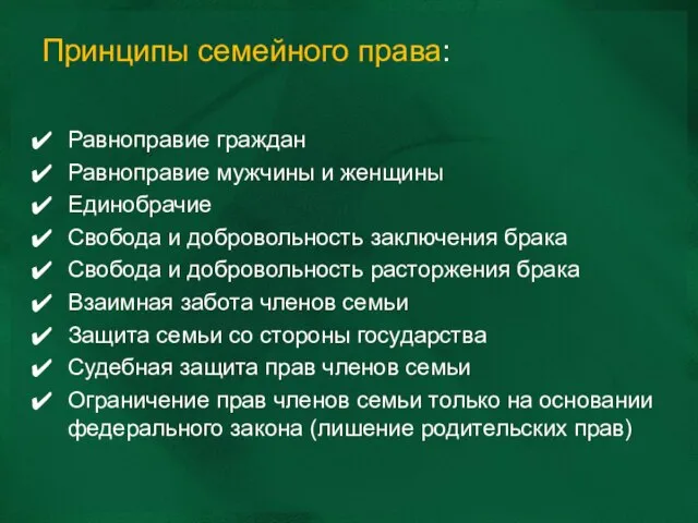 Принципы семейного права: Равноправие граждан Равноправие мужчины и женщины Единобрачие Свобода и