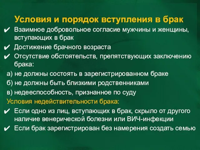 Условия и порядок вступления в брак Взаимное добровольное согласие мужчины и женщины,