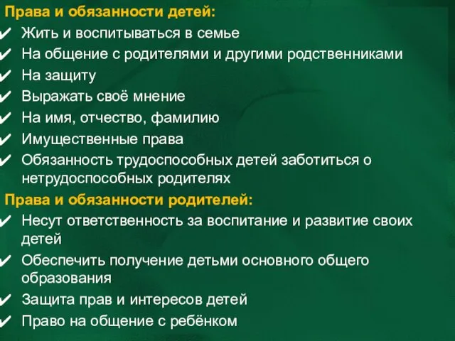 Права и обязанности детей: Жить и воспитываться в семье На общение с