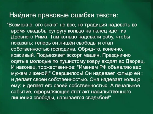 Найдите правовые ошибки тексте: "Возможно, это знают не все, но традиция надевать