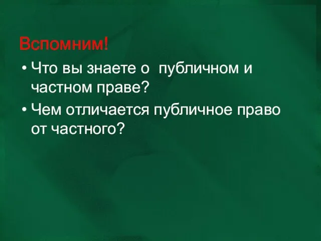 Вспомним! Что вы знаете о публичном и частном праве? Чем отличается публичное право от частного?