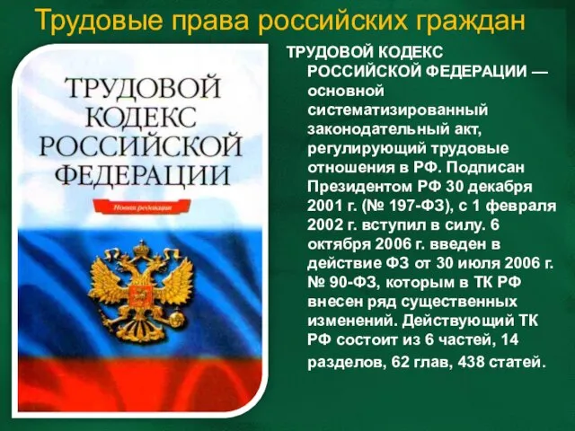 Трудовые права российских граждан ТРУДОВОЙ КОДЕКС РОССИЙСКОЙ ФЕДЕРАЦИИ — основной систематизированный законодательный