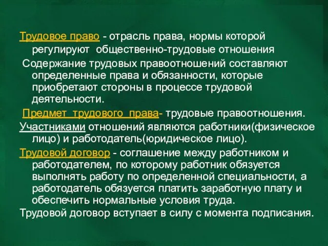 Трудовое право - отрасль права, нормы которой регулируют общественно-трудовые отношения Содержание трудовых