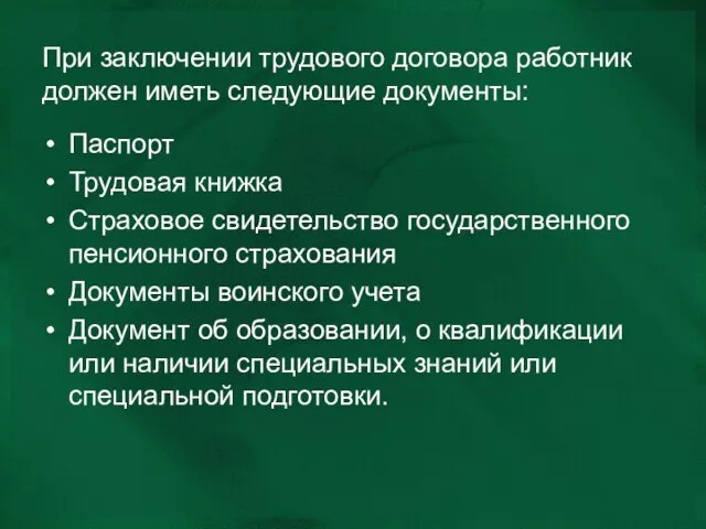 При заключении трудового договора работник должен иметь следующие документы: Паспорт Трудовая книжка