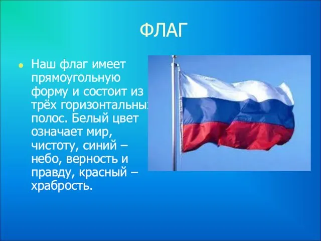 ФЛАГ Наш флаг имеет прямоугольную форму и состоит из трёх горизонтальных полос.