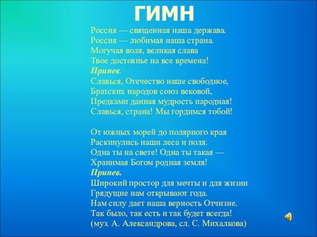 ГИМН Россия — священная наша держава. Россия — любимая наша страна. Могучая