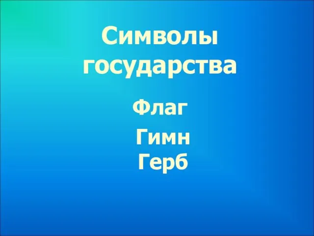 Символы государства Флаг Гимн Герб