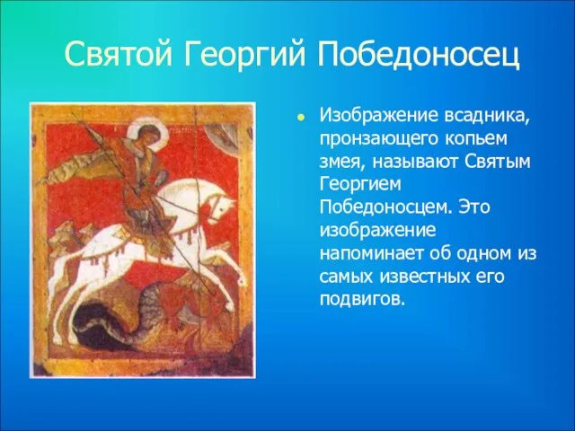 Святой Георгий Победоносец Изображение всадника, пронзающего копьем змея, называют Святым Георгием Победоносцем.