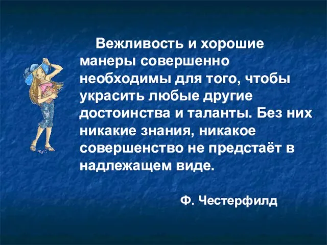 Вежливость и хорошие манеры совершенно необходимы для того, чтобы украсить любые другие