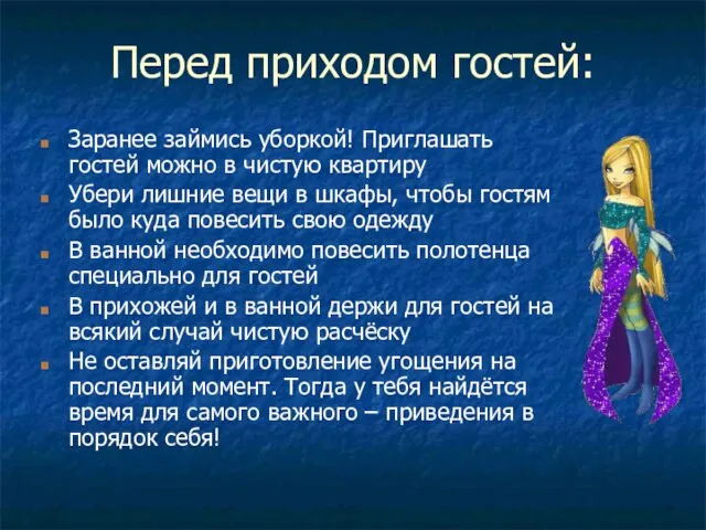 Перед приходом гостей: Заранее займись уборкой! Приглашать гостей можно в чистую квартиру