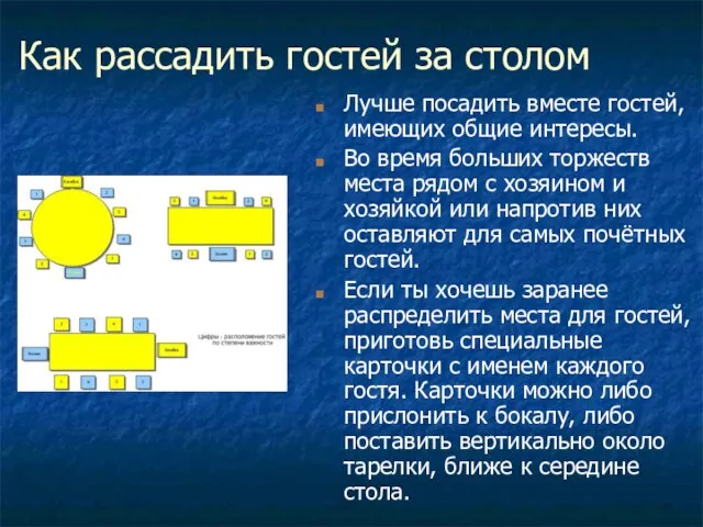 Как рассадить гостей за столом Лучше посадить вместе гостей, имеющих общие интересы.