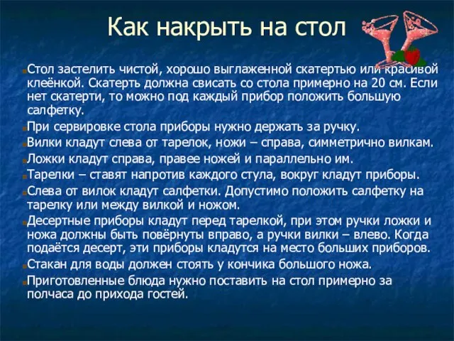 Как накрыть на стол Стол застелить чистой, хорошо выглаженной скатертью или красивой