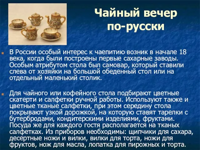 Чайный вечер по-русски В России особый интерес к чаепитию возник в начале