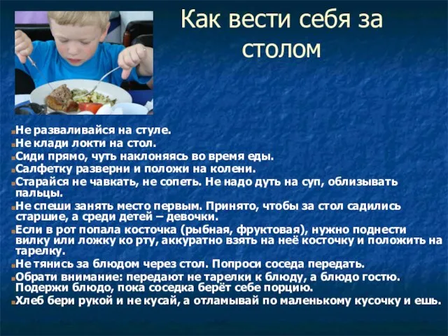 Как вести себя за столом Не разваливайся на стуле. Не клади локти