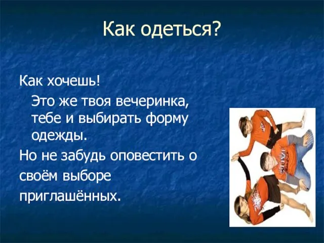 Как одеться? Как хочешь! Это же твоя вечеринка, тебе и выбирать форму