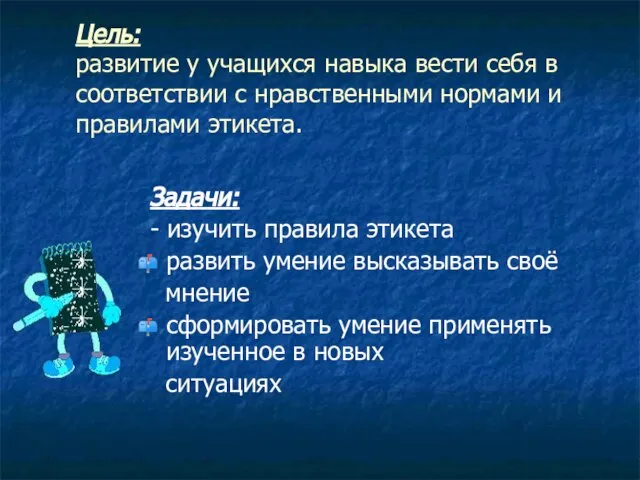 Цель: развитие у учащихся навыка вести себя в соответствии с нравственными нормами