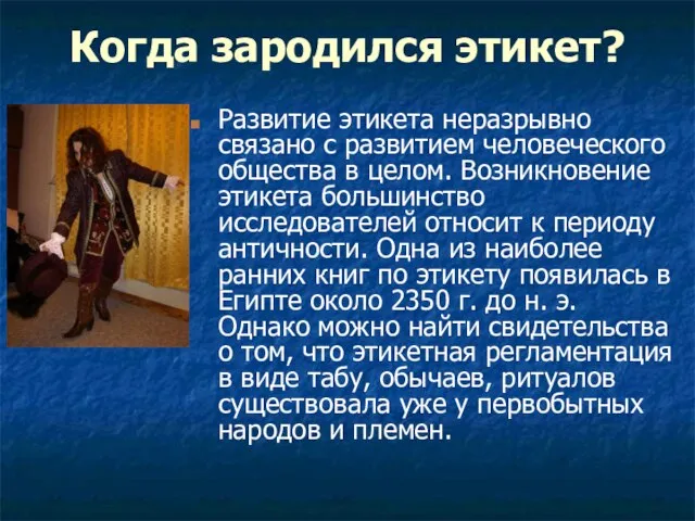 Когда зародился этикет? Развитие этикета неразрывно связано с развитием человеческого общества в