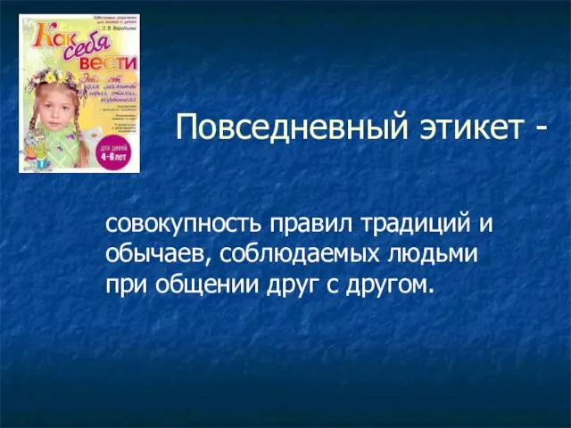 Повседневный этикет - совокупность правил традиций и обычаев, соблюдаемых людьми при общении друг с другом.