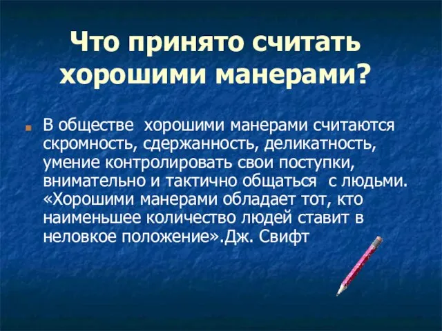 Что принято считать хорошими манерами? В обществе хорошими манерами считаются скромность, сдержанность,