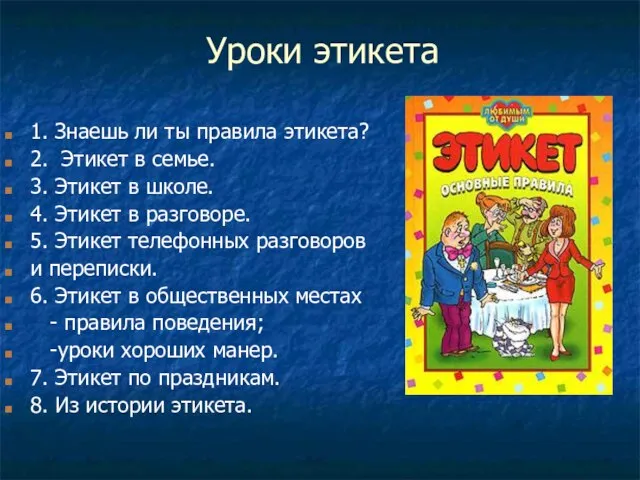 Уроки этикета 1. Знаешь ли ты правила этикета? 2. Этикет в семье.