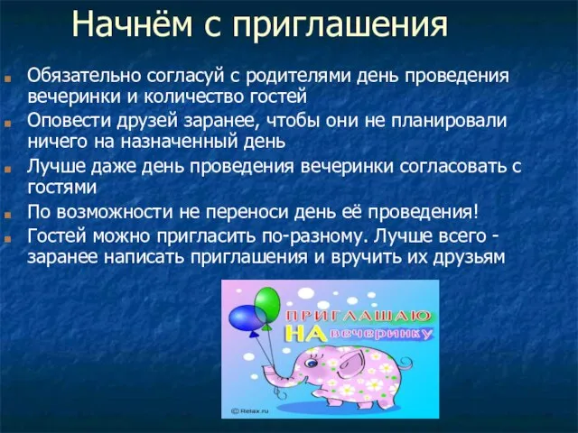 Начнём с приглашения Обязательно согласуй с родителями день проведения вечеринки и количество